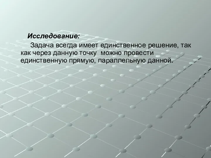 Исследование: Задача всегда имеет единственное решение, так как через данную точку