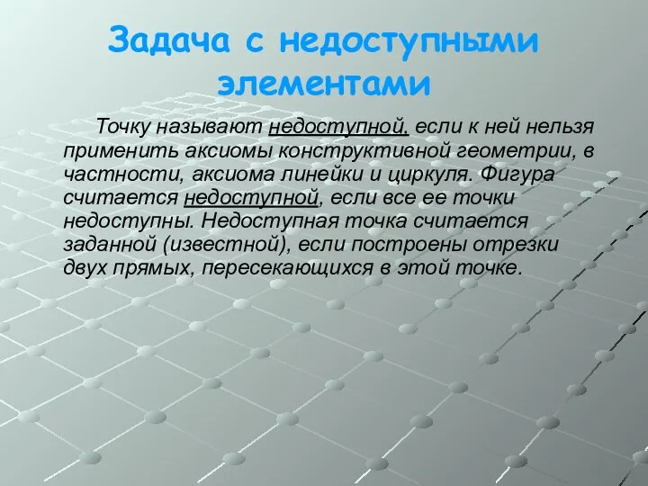 Задача с недоступными элементами Точку называют недоступной, если к ней нельзя