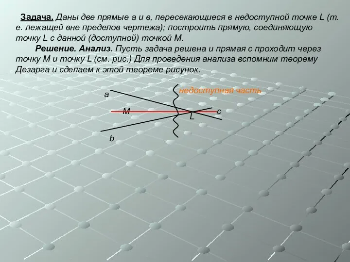 Задача. Даны две прямые а и в, пересекающиеся в недоступной точке