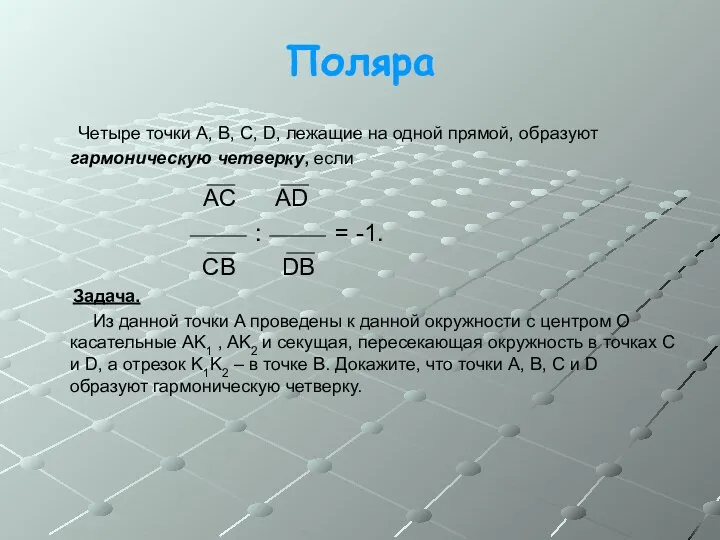 Поляра Четыре точки A, B, C, D, лежащие на одной прямой,