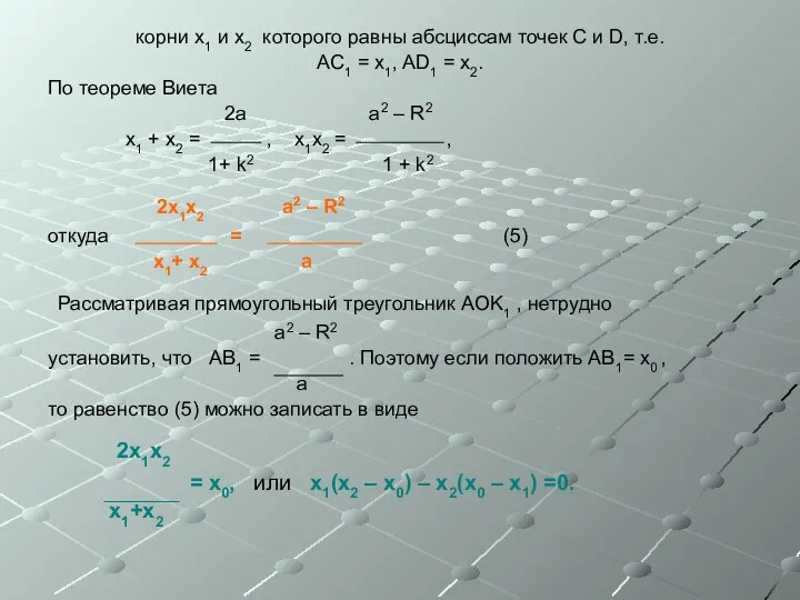 корни x1 и x2 которого равны абсциссам точек C и D,