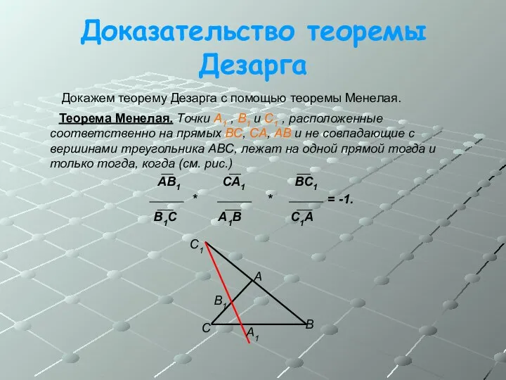 Доказательство теоремы Дезарга Докажем теорему Дезарга с помощью теоремы Менелая. Теорема