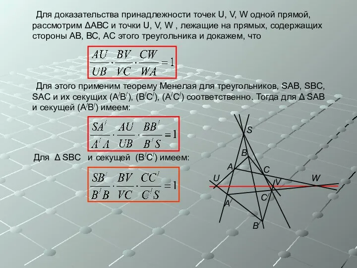 Для доказательства принадлежности точек U, V, W одной прямой, рассмотрим ΔАВС