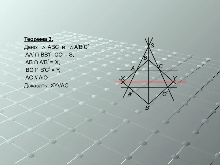 Теорема 3. Дано: ABC и A/B/C/ AA/ ∩ BB/∩ CC/ =