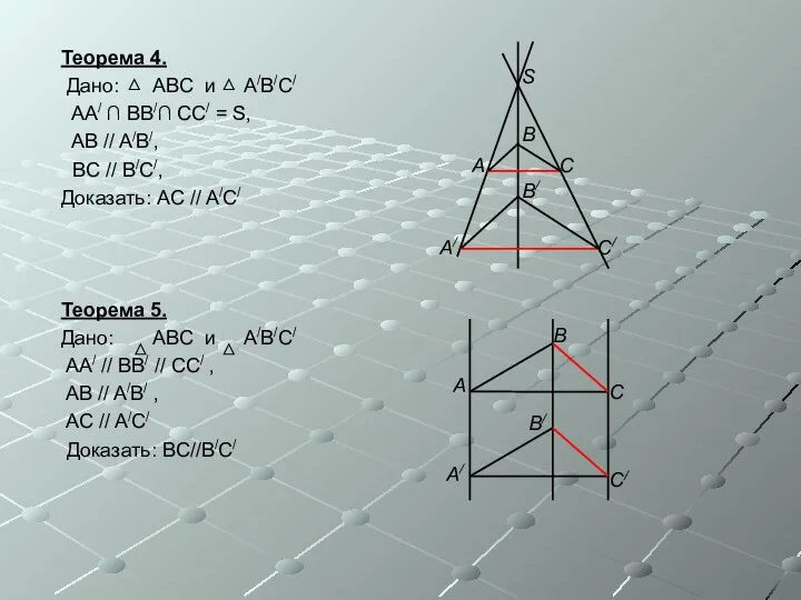 Теорема 4. Дано: ABC и A/B/C/ AA/ ∩ BB/∩ CC/ =