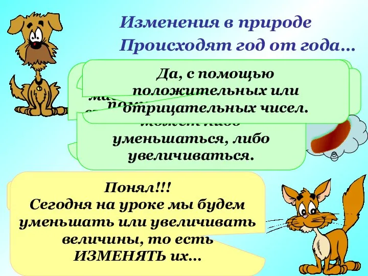 Изменения в природе Происходят год от года… Я думаю, ты знаешь,