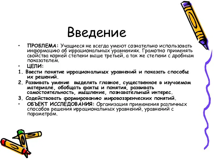 Введение ПРОБЛЕМА: Учащиеся не всегда умеют сознательно использовать информацию об иррациональных