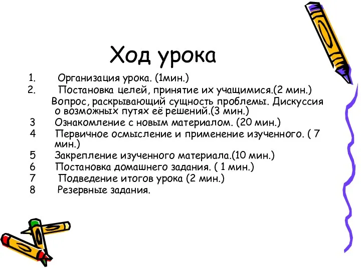 Ход урока Организация урока. (1мин.) Постановка целей, принятие их учащимися.(2 мин.)