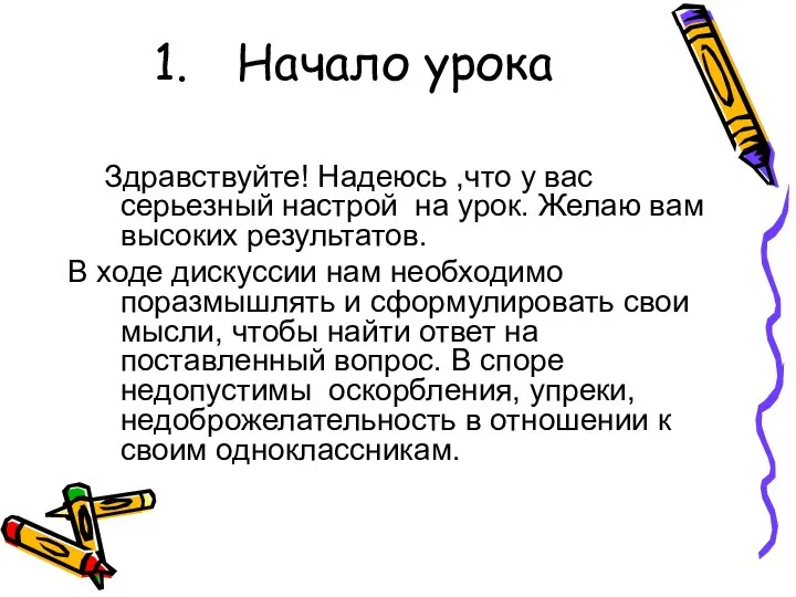 Начало урока Здравствуйте! Надеюсь ,что у вас серьезный настрой на урок.