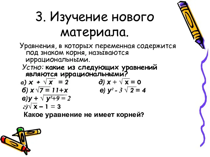 3. Изучение нового материала. Уравнения, в которых переменная содержится под знаком