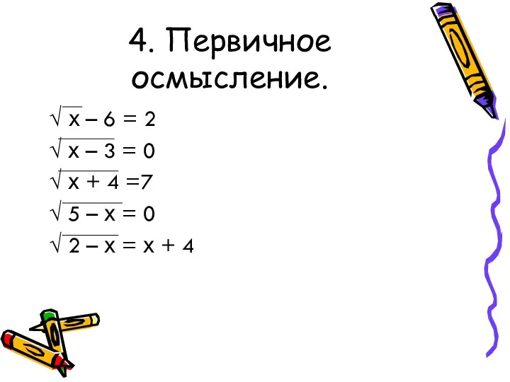 4. Первичное осмысление. √ х – 6 = 2 √ х