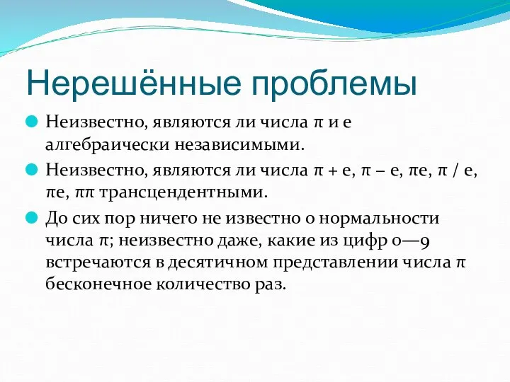 Нерешённые проблемы Неизвестно, являются ли числа π и e алгебраически независимыми.