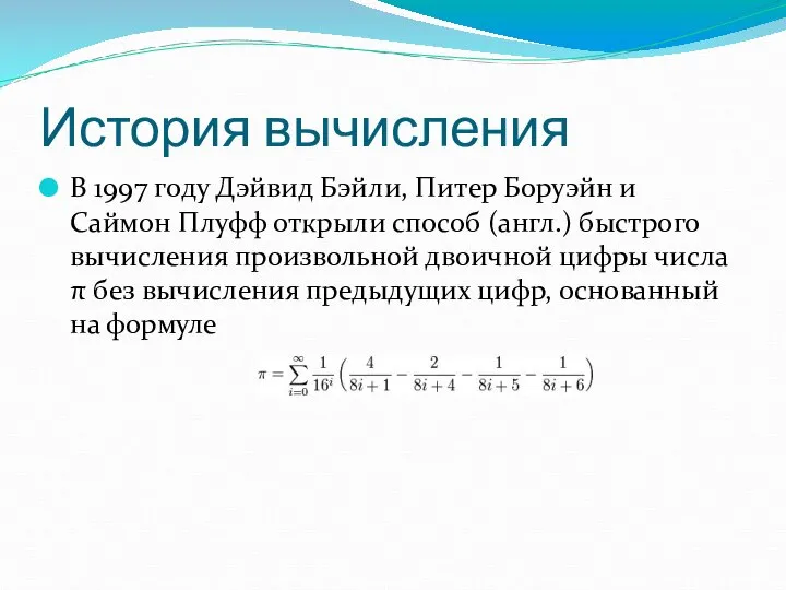 История вычисления В 1997 году Дэйвид Бэйли, Питер Боруэйн и Саймон