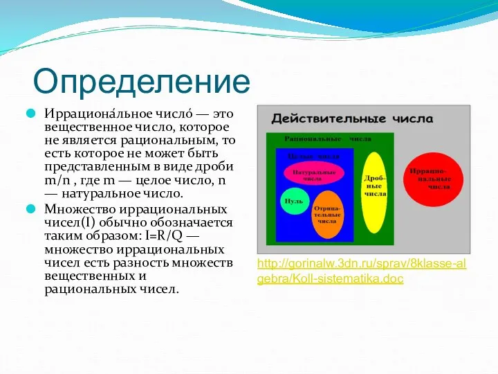 Определение Иррациона́льное число́ — это вещественное число, которое не является рациональным,