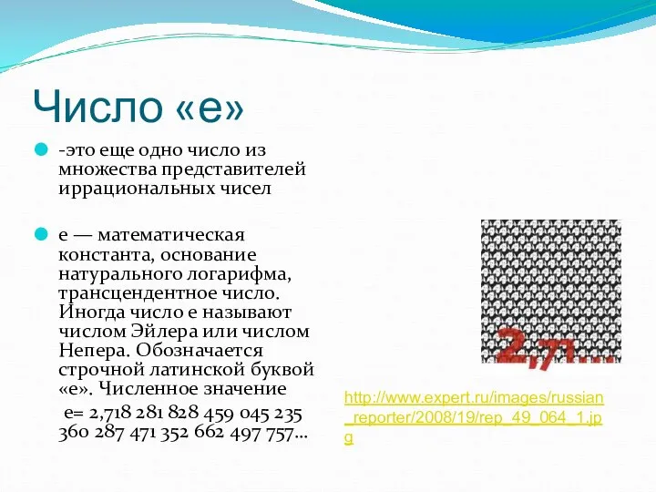 Число «е» -это еще одно число из множества представителей иррациональных чисел