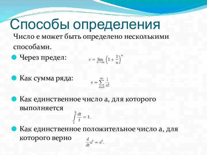 Способы определения Число e может быть определено несколькими способами. Через предел: