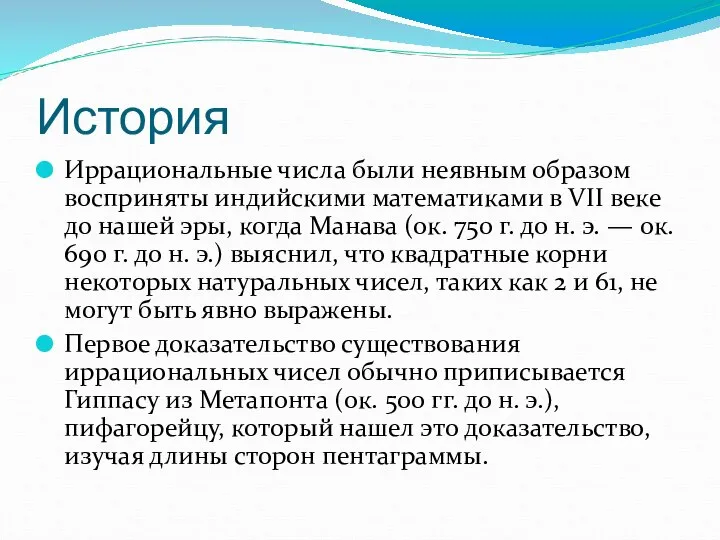 История Иррациональные числа были неявным образом восприняты индийскими математиками в VII