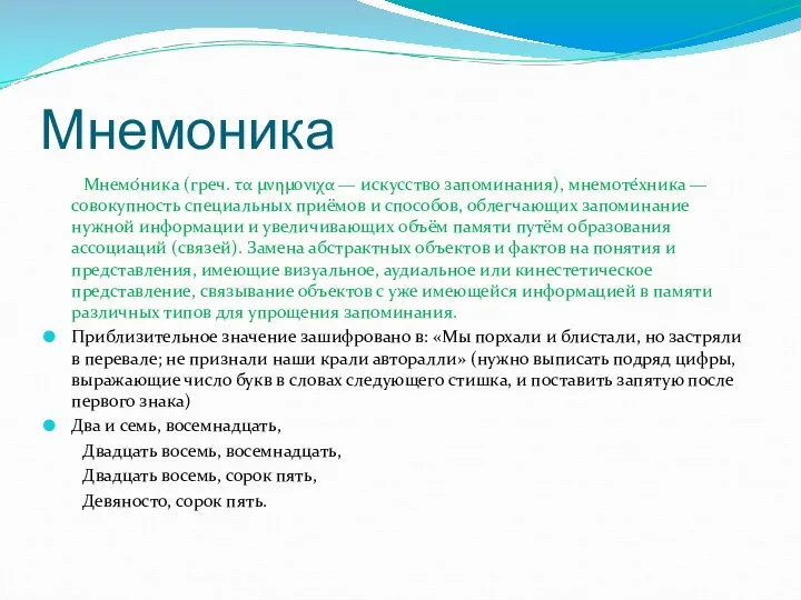 Мнемоника Мнемо́ника (греч. τα μνημονιχα — искусство запоминания), мнемоте́хника — совокупность