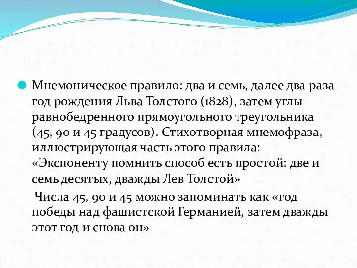 Мнемоническое правило: два и семь, далее два раза год рождения Льва