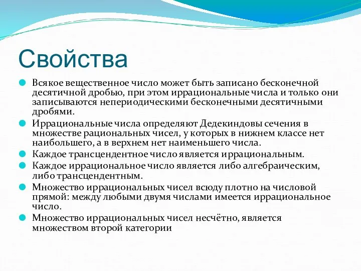 Свойства Всякое вещественное число может быть записано бесконечной десятичной дробью, при