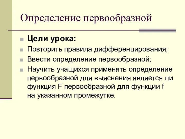 Определение первообразной Цели урока: Повторить правила дифференцирования; Ввести определение первообразной; Научить