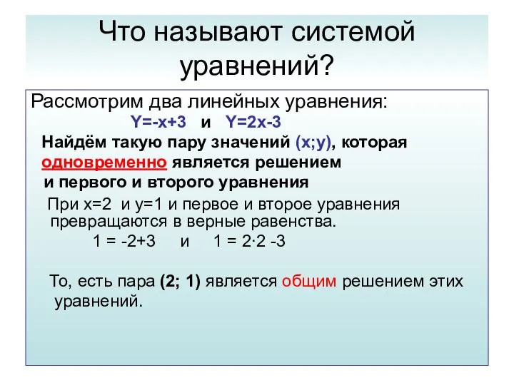 Что называют системой уравнений? Рассмотрим два линейных уравнения: Y=-x+3 и Y=2x-3