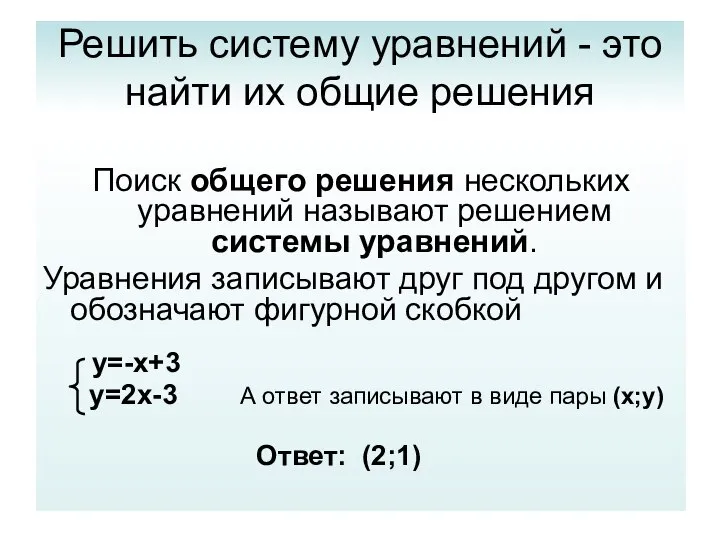 Решить систему уравнений - это найти их общие решения Поиск общего