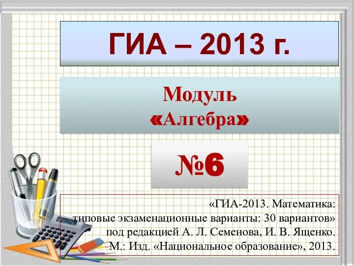 ГИА – 2013 г. Модуль «Алгебра» №6 «ГИА-2013. Математика: типовые экзаменационные