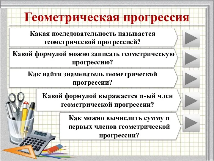 Геометрическая прогрессия Какая последовательность называется геометрической прогрессией? Какой формулой можно записать