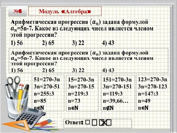 Модуль «Алгебра» №6 Ответ: ⎕ ⎕ ⎕ ⎕ 51=270-3n 3n=270-51 n=255:3