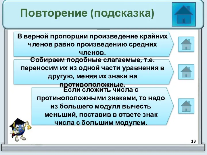 Повторение (подсказка) В верной пропорции произведение крайних членов равно произведению средних