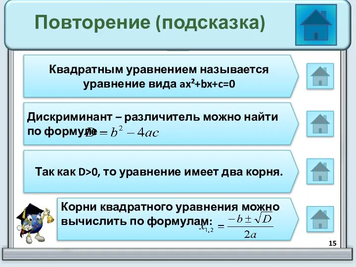 Повторение (подсказка) Квадратным уравнением называется уравнение вида ax²+bx+c=0 Дискриминант – различитель