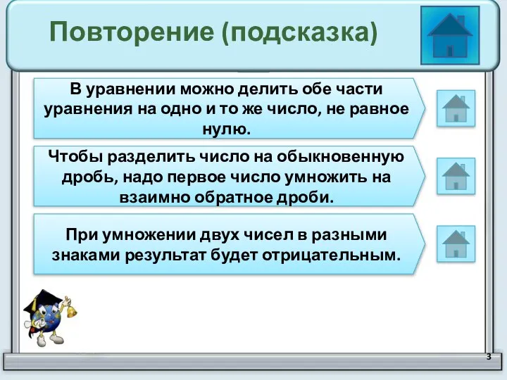 Повторение (подсказка) В уравнении можно делить обе части уравнения на одно