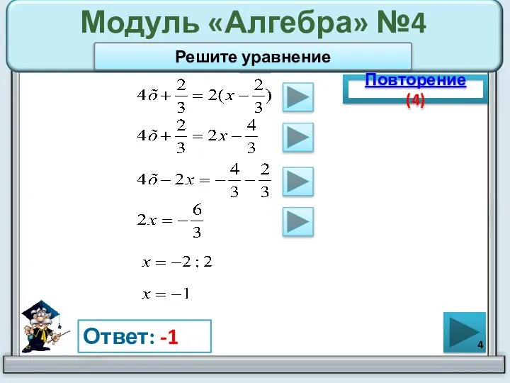 Модуль «Алгебра» №4 Повторение (4) Ответ: -1 Решите уравнение