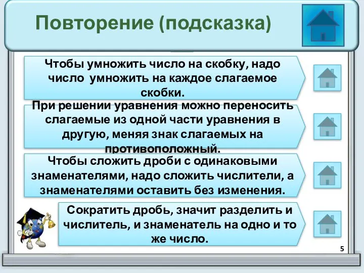 Повторение (подсказка) Чтобы умножить число на скобку, надо число умножить на