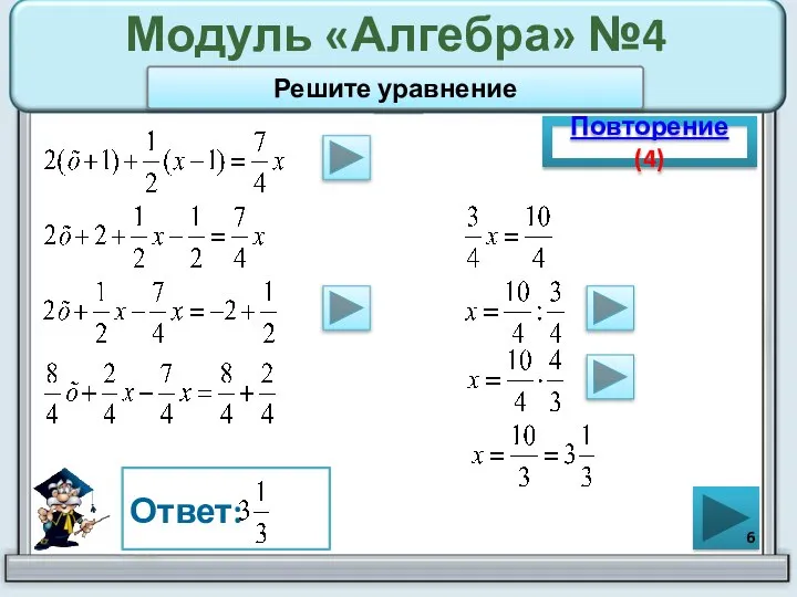 Модуль «Алгебра» №4 Повторение (4) Ответ: Решите уравнение