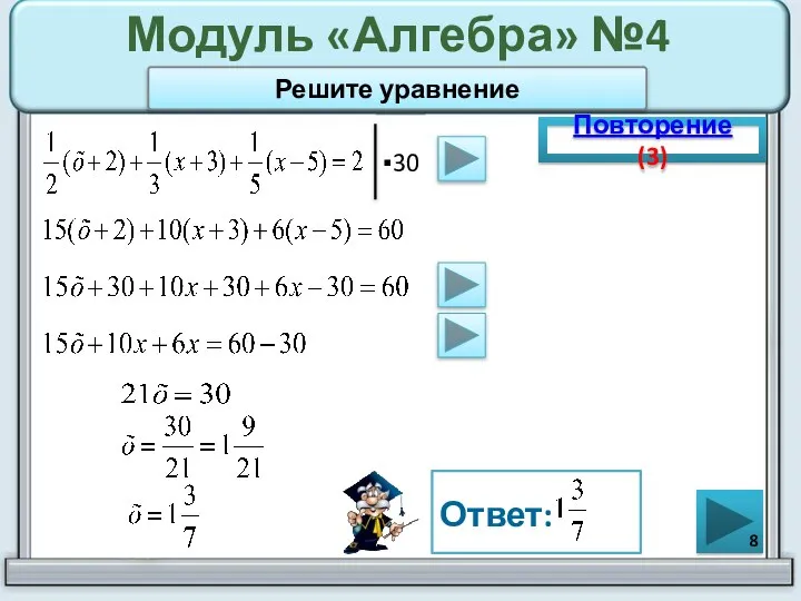 Модуль «Алгебра» №4 Повторение (3) Ответ: Решите уравнение ▪30
