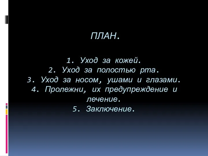 ПЛАН. 1. Уход за кожей. 2. Уход за полостью рта. 3.