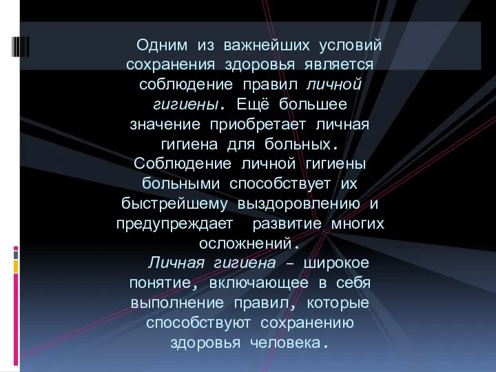 Одним из важнейших условий сохранения здоровья является соблюдение правил личной гигиены.