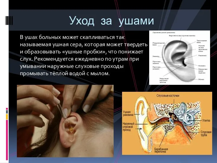 В ушах больных может скапливаться так называемая ушная сера, которая может