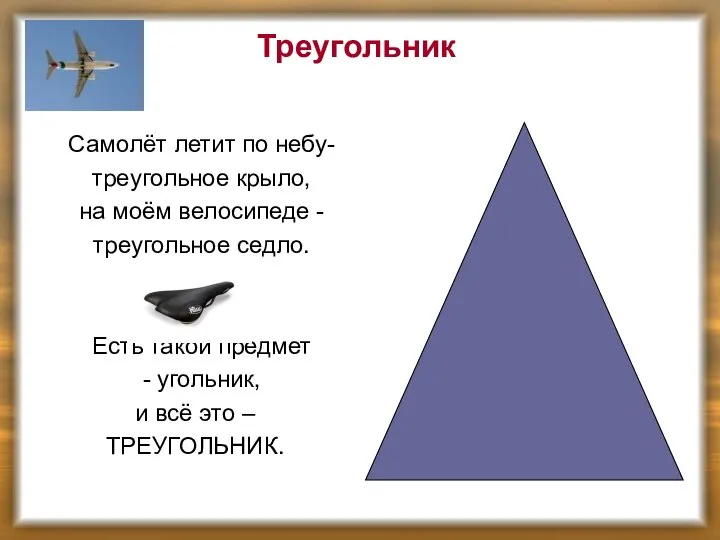 Треугольник Самолёт летит по небу- треугольное крыло, на моём велосипеде -