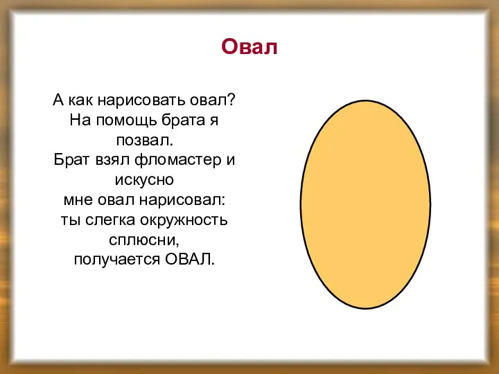 Овал А как нарисовать овал? На помощь брата я позвал. Брат