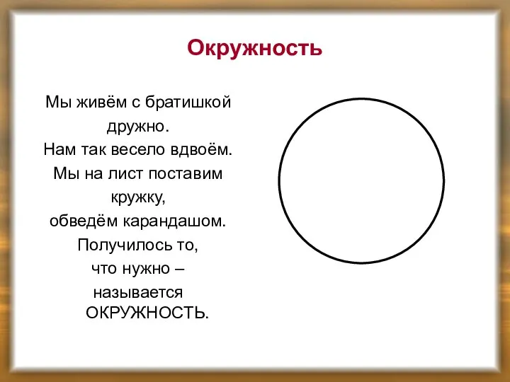 Окружность Мы живём с братишкой дружно. Нам так весело вдвоём. Мы