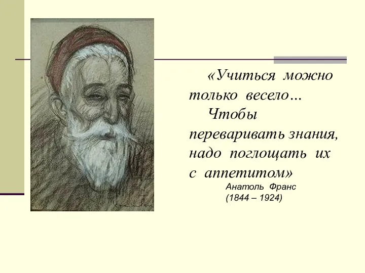 «Учиться можно только весело… Чтобы переваривать знания, надо поглощать их с