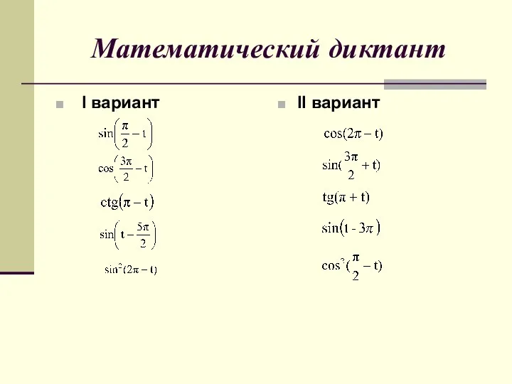 Математический диктант I вариант II вариант