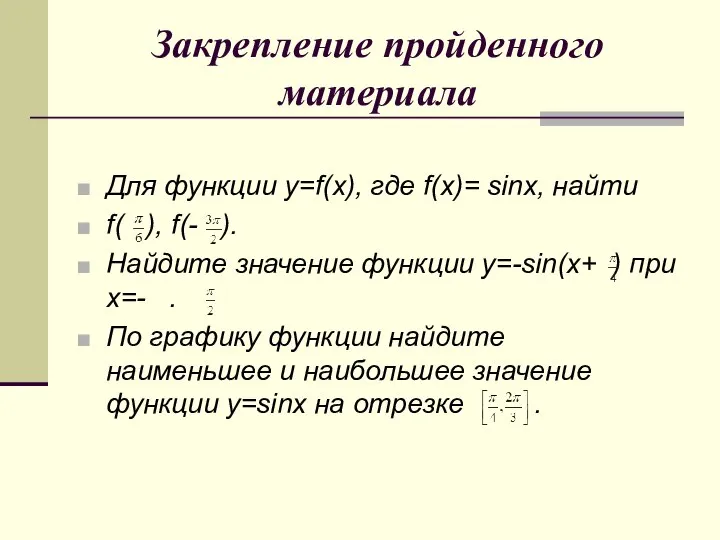 Закрепление пройденного материала Для функции y=f(x), где f(x)= sinx, найти f(