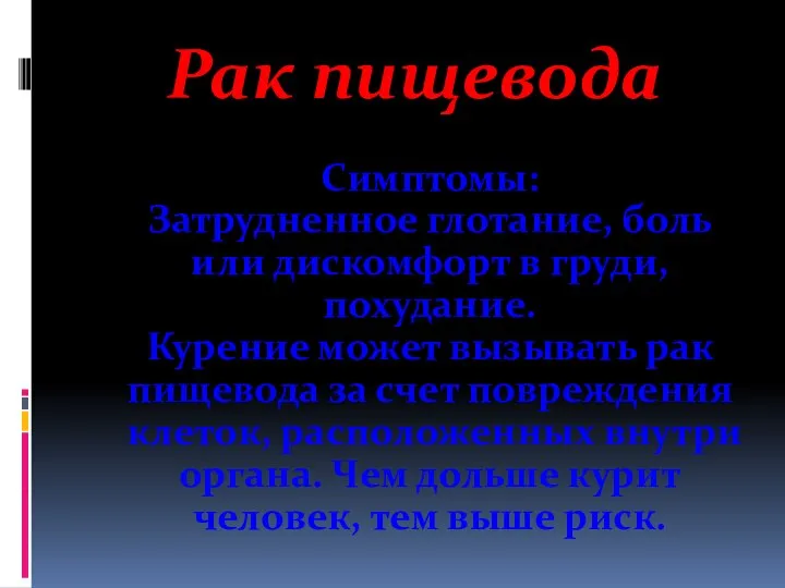 Рак пищевода Симптомы: Затрудненное глотание, боль или дискомфорт в груди, похудание.