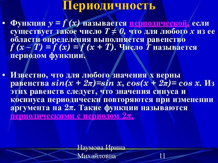 Наумова Ирина Михайловна Периодичность Функция y = f (x) называется периодической,