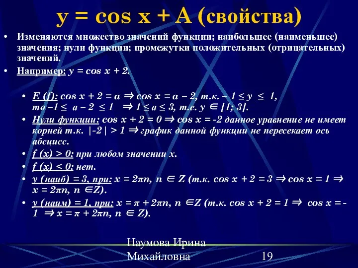 Наумова Ирина Михайловна y = cos x + A (свойства) Изменяются
