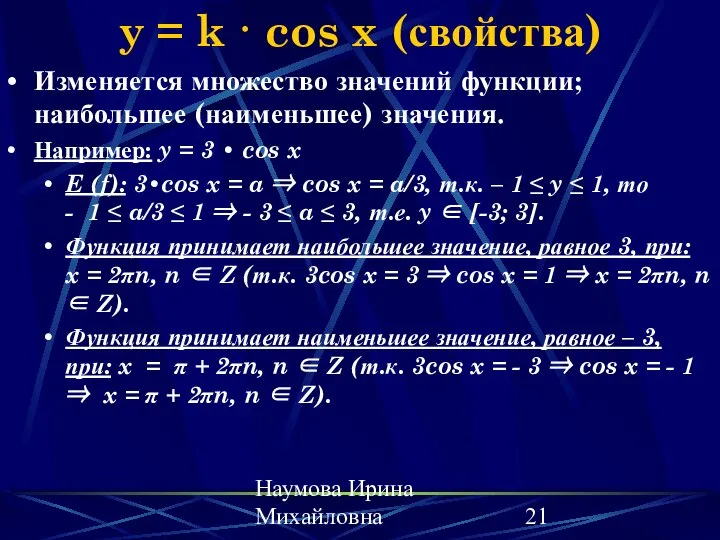Наумова Ирина Михайловна y = k · cos x (свойства) Изменяется